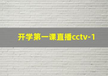 开学第一课直播cctv-1