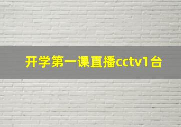 开学第一课直播cctv1台