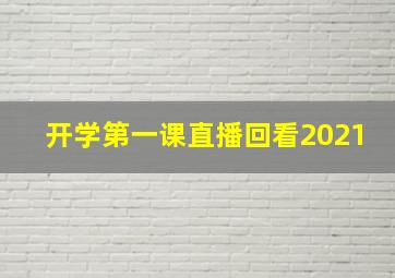 开学第一课直播回看2021