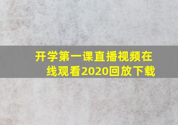 开学第一课直播视频在线观看2020回放下载