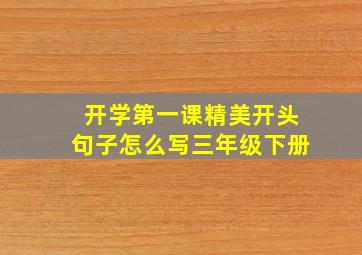 开学第一课精美开头句子怎么写三年级下册