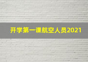 开学第一课航空人员2021