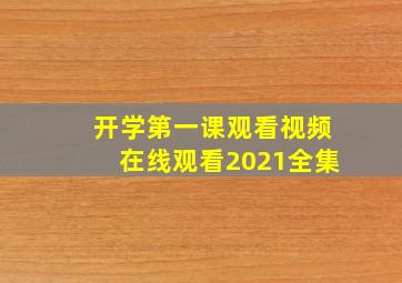 开学第一课观看视频在线观看2021全集