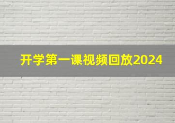 开学第一课视频回放2024