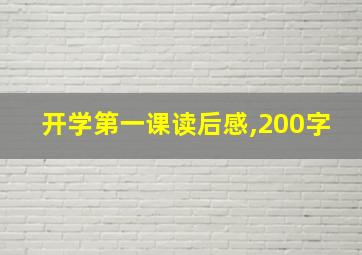 开学第一课读后感,200字