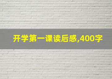 开学第一课读后感,400字