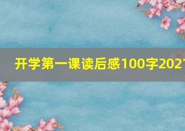 开学第一课读后感100字2021