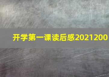 开学第一课读后感2021200