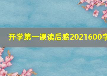 开学第一课读后感2021600字