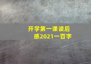 开学第一课读后感2021一百字