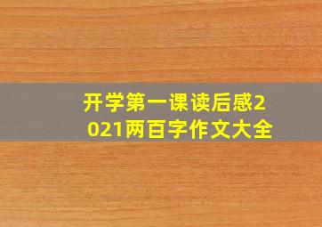 开学第一课读后感2021两百字作文大全