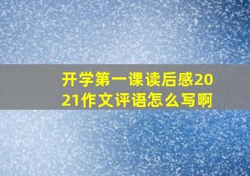 开学第一课读后感2021作文评语怎么写啊