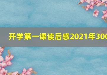 开学第一课读后感2021年300