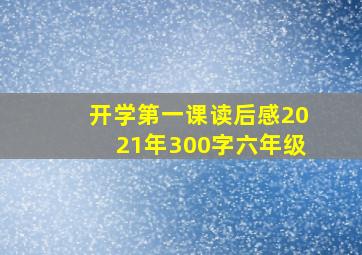 开学第一课读后感2021年300字六年级