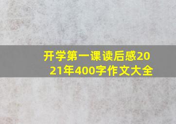 开学第一课读后感2021年400字作文大全