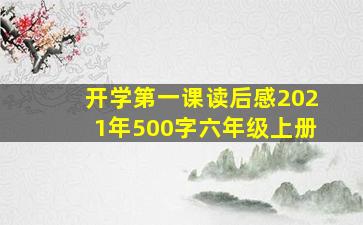 开学第一课读后感2021年500字六年级上册