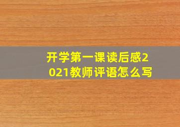 开学第一课读后感2021教师评语怎么写