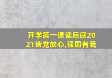 开学第一课读后感2021请党放心,强国有我