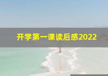 开学第一课读后感2022