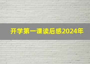 开学第一课读后感2024年