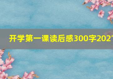 开学第一课读后感300字2021