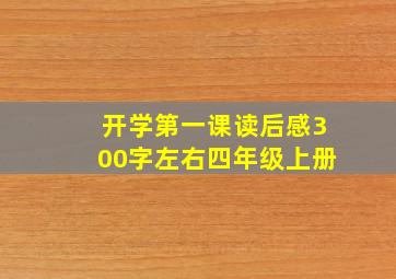 开学第一课读后感300字左右四年级上册