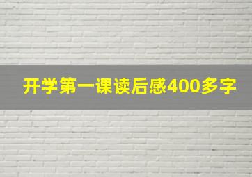 开学第一课读后感400多字