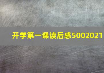 开学第一课读后感5002021