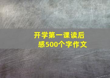 开学第一课读后感500个字作文