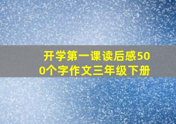 开学第一课读后感500个字作文三年级下册