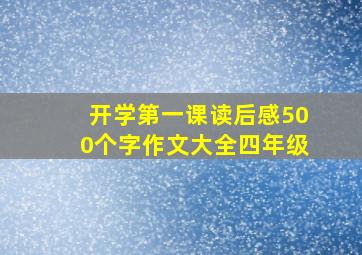 开学第一课读后感500个字作文大全四年级