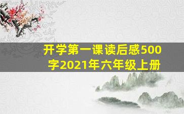 开学第一课读后感500字2021年六年级上册