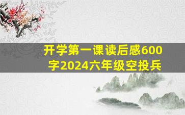 开学第一课读后感600字2024六年级空投兵