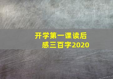 开学第一课读后感三百字2020