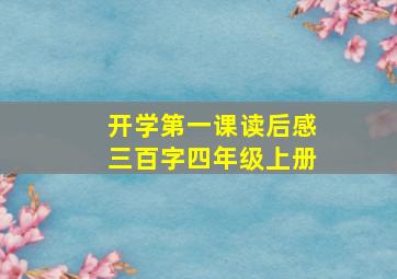 开学第一课读后感三百字四年级上册