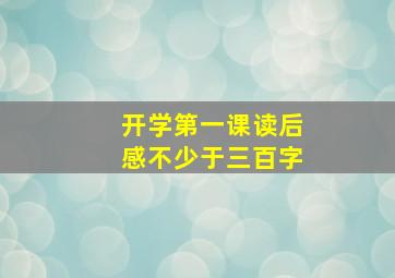 开学第一课读后感不少于三百字