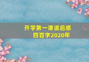 开学第一课读后感四百字2020年