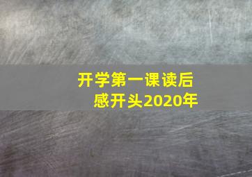 开学第一课读后感开头2020年