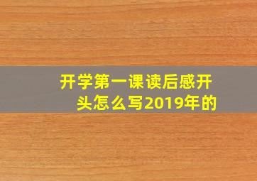 开学第一课读后感开头怎么写2019年的