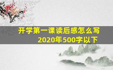 开学第一课读后感怎么写2020年500字以下