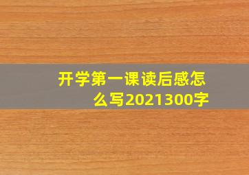 开学第一课读后感怎么写2021300字