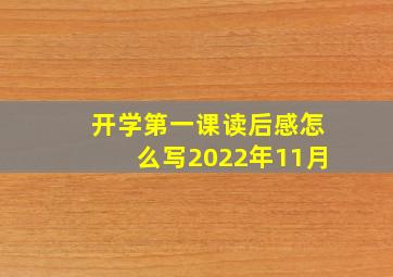 开学第一课读后感怎么写2022年11月