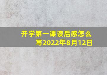 开学第一课读后感怎么写2022年8月12日