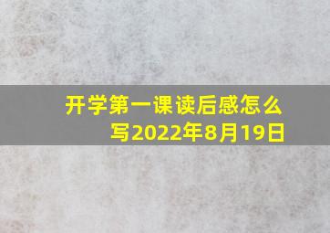 开学第一课读后感怎么写2022年8月19日