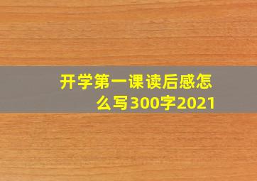 开学第一课读后感怎么写300字2021