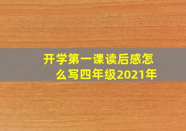 开学第一课读后感怎么写四年级2021年