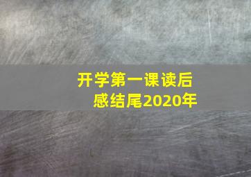 开学第一课读后感结尾2020年