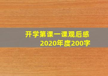 开学第课一课观后感2020年度200字