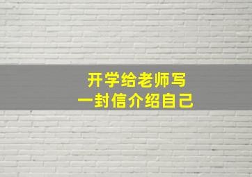 开学给老师写一封信介绍自己