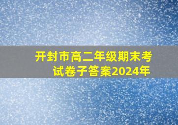 开封市高二年级期末考试卷子答案2024年